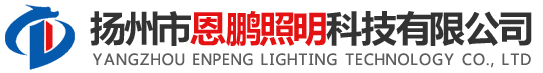 揚州市恩鵬照明科技有限公司